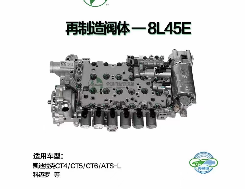  8L45E閥體